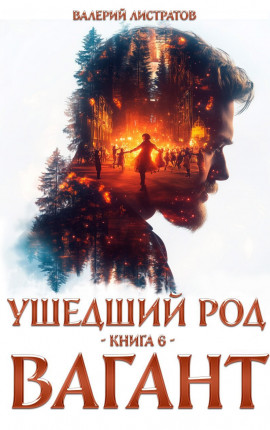 Ушедший Род. книга 6. Вагант
