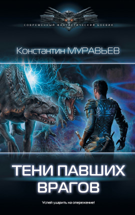 Перешагнуть пропасть 13. Тени павших врагов
