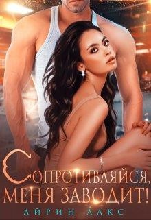 Сопротивляйся, меня заводит&#33;