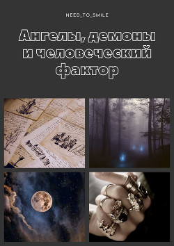 Ангелы, демоны и человеческий фактор