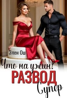 Что на ужин? Развод. Супер&#33;