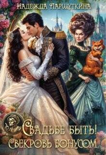 Свадьбе быть&#33; Свекровь бонусом&#33;