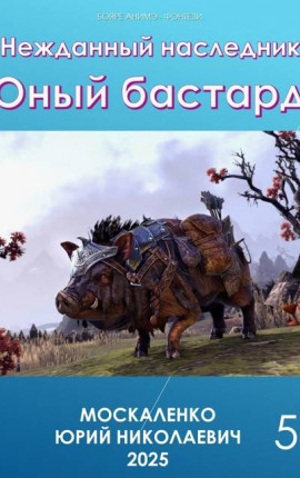 Нежданный наследник. Юный бастард. Книга пятая