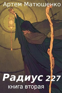 Радиус 227 (книга вторая)