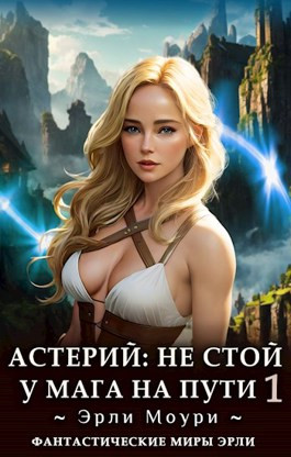Астерий: Не стой у мага на пути!