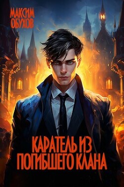 Каратель из погибшего клана