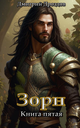 Зорн. Книга пятая.