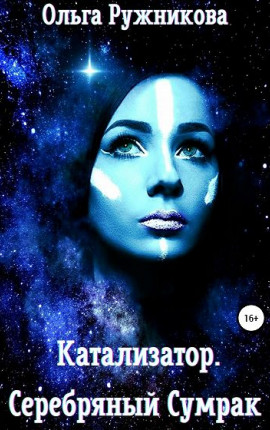 Катализатор. Серебряный Сумрак