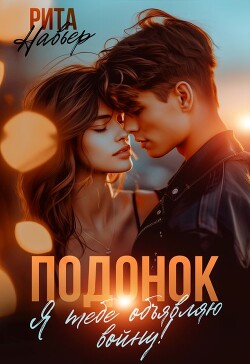 Подонок. Я тебе объявляю войну&#33;