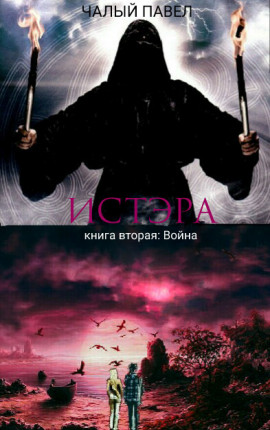 Истэра. Книга вторая. Война. 