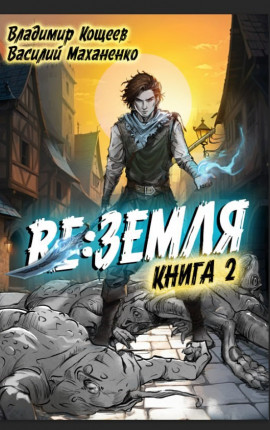 Релиз: Земля. Книга 2