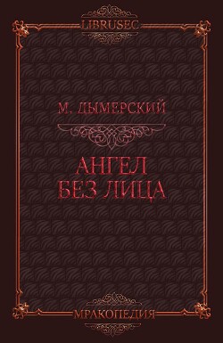 Ангел без лица
