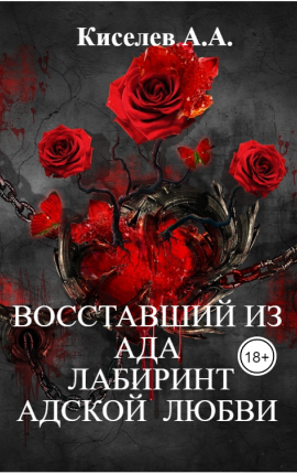 "ВОССТАВШИЙ ИЗ АДА. ЛАБИРИНТ  АДСКОЙ  ЛЮБВИ"