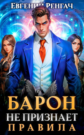 Барон не признаёт правила