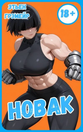 Новак