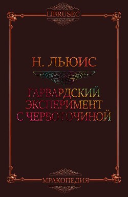 Гарвардский эксперимент с червоточиной