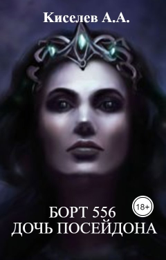 "БОРТ 566. ДОЧЬ ПОСЕЙДОНА"