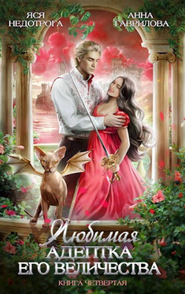 Любимая адептка его величества. Книга 4