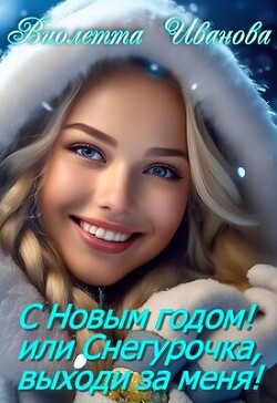 С Новым годом&#33; Или Снегурочка, выходи за меня&#33;