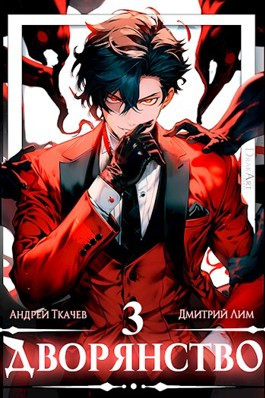 Дворянство. Том III