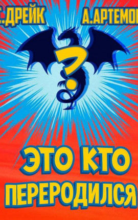 Это кто переродился?