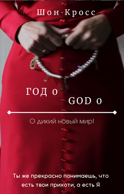 О дикий новый мир&#33; / Год 0