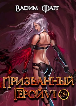 Призванный герой 6 18+