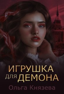 Игрушка для демона