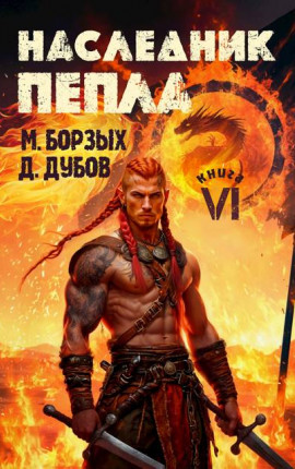 Наследник пепла. Книга VI