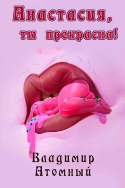 Анастасия, ты прекрасна&#33;