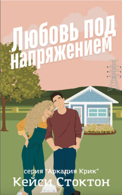 Любовь под напряжением