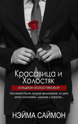 Красавица и холостяк 