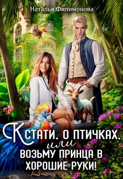 Кстати, о птичках, или Возьму принца в хорошие руки&#33;
