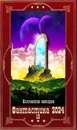 "Фантастика 2024-15".Компиляция. Книги 1-20