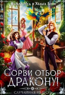 Сорви отбор дракону, или Случайная невеста