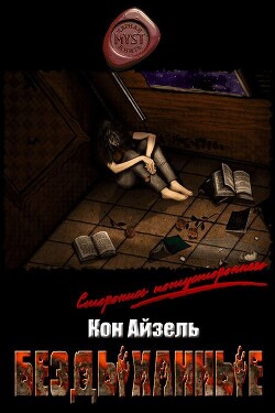 Бездыханные