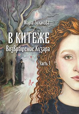 В Китеже. Возвращение Кузара. Часть I