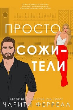 Просто сожители