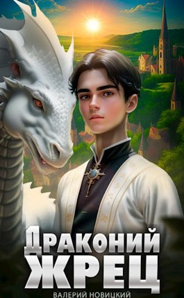 Драконий жрец