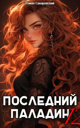 Последний Паладин. Том 12