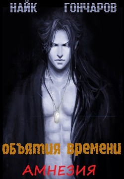 Объятия времени - Амнезия (следующее обновление 11.12.17 - 13.12.17)