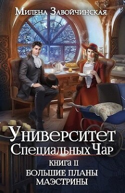 Большие планы маэстрины