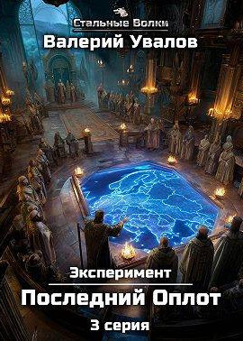 Эксперимент. Книга 2. Последний Оплот. Серия 3