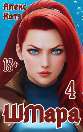 ШМара-4