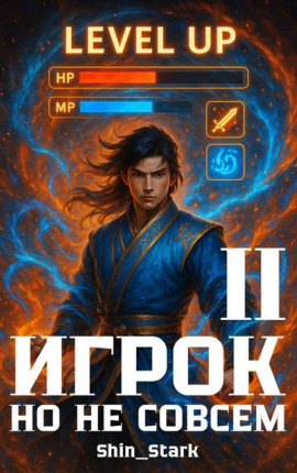 Игрок, но не совсем II
