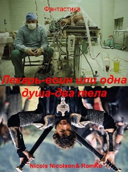 Лекарь-воин, или одна душа, два тела.
