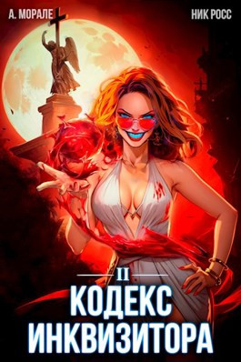 Кодекс Инквизитора. Книга II