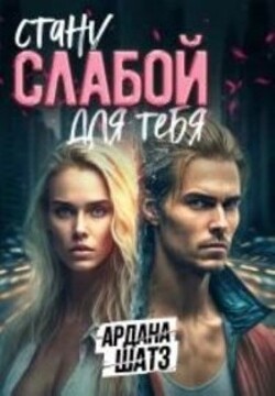 Стану слабой для тебя