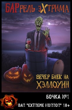 Вечер баек на Хэллоуин (ЛП)