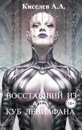 "ВОССТАВШИЙ  ИЗ  АДА. КУБ ЛЕВИАФАНА"